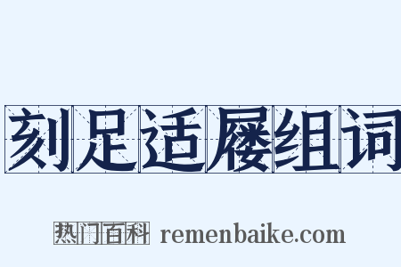 刻足适屦组词是什么意思的图片